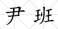 尹班
