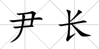 尹長