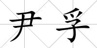 尹孚