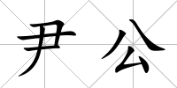 尹公