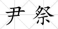 尹祭