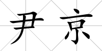 尹京