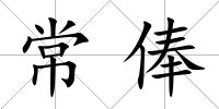 常俸