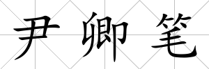 尹卿筆