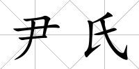 尹氏