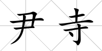 尹寺