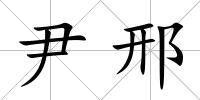 尹邢