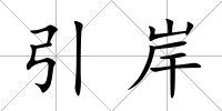 引岸