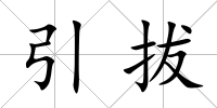 引拔