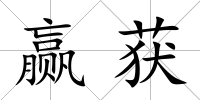 贏獲