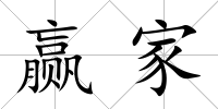 贏家