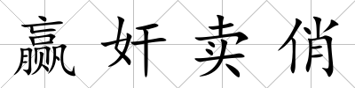 贏奸賣(mài)俏