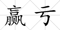 贏虧