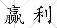 贏利