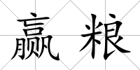 贏糧