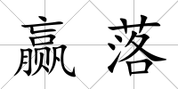 贏落