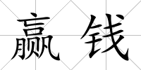 贏錢