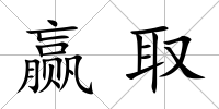 贏取