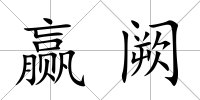 贏闕