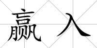 贏入