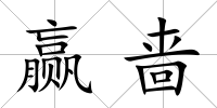 贏嗇
