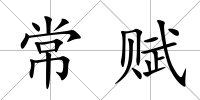 常賦