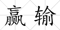 贏輸