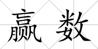 贏數