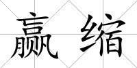 贏縮