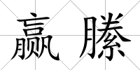 贏縢