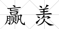 贏羨