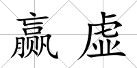贏虛