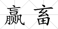 贏畜