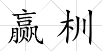 贏杊