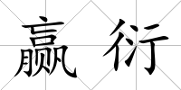 贏衍