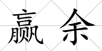 贏余