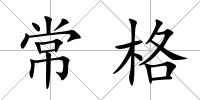常格