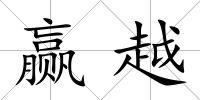 贏越