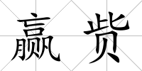 贏貲