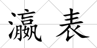 瀛表