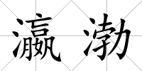 瀛渤