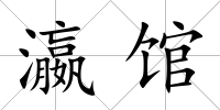 瀛館