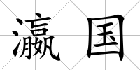 瀛國