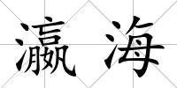 瀛海