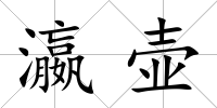 瀛壺