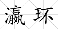 瀛環