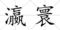 瀛寰