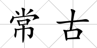 常古