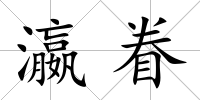 瀛眷