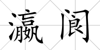 瀛閬